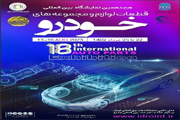 هجدهمین نمایشگاه بین المللی قطعات خودرو، لوازم و مجموعه‌های خودرو تهران سال ۱۴۰۲